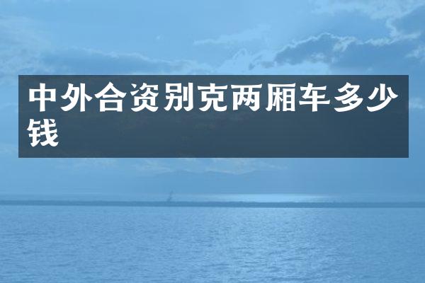 中外合资别克两厢车多少钱