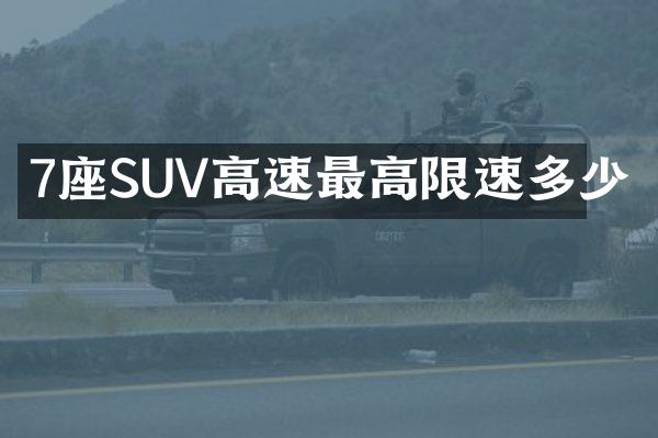 7座SUV高速最高限速多少