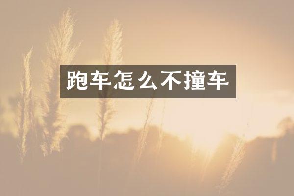 跑车怎么不撞车