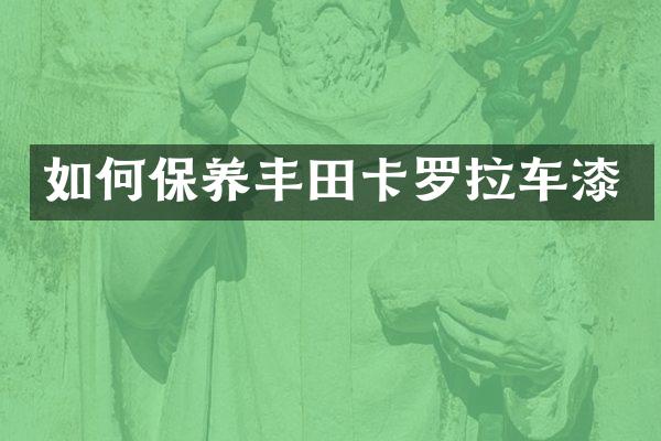 如何保养丰田卡罗拉车漆
