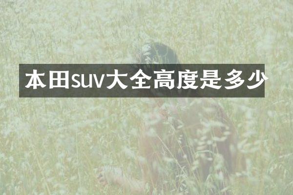 本田suv大全高度是多少