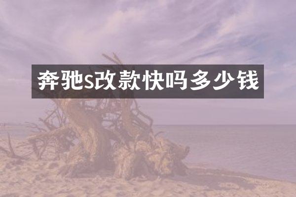 奔驰s改款快吗多少钱