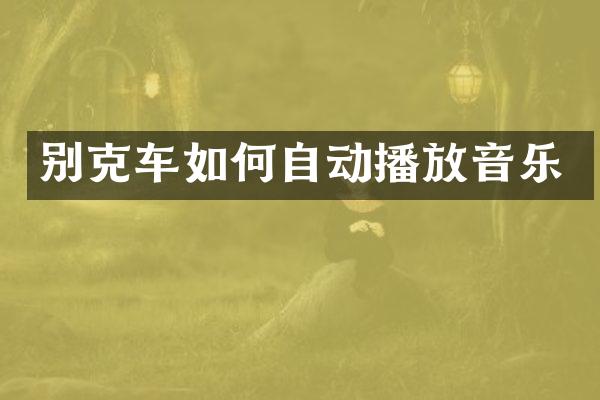 别克车如何自动播放音乐