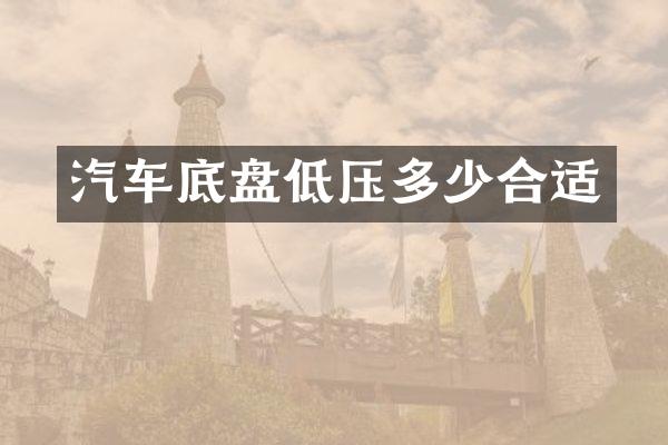 汽车底盘低压多少合适