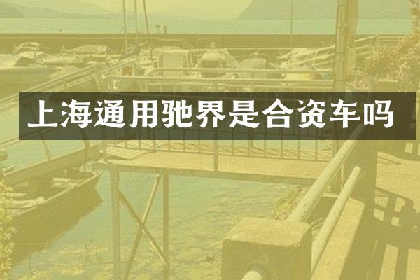 上海通用驰界是合资车吗