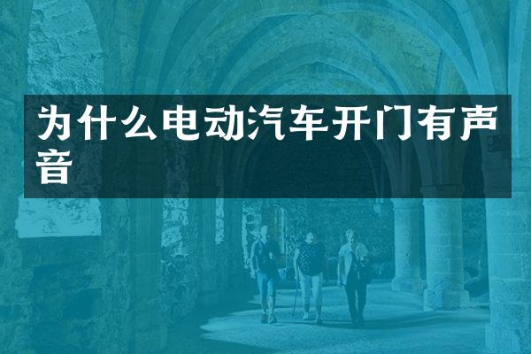 为什么电动汽车开门有声音