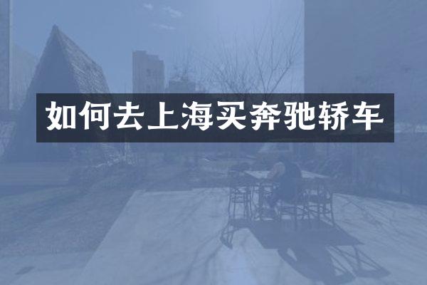 如何去上海买奔驰轿车