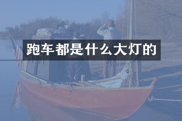 跑车都是什么大灯的