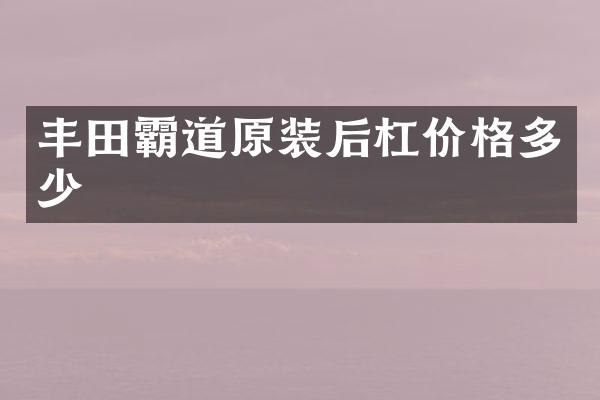 丰田霸道原装后杠价格多少