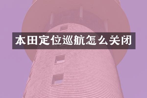 本田定位巡航怎么关闭