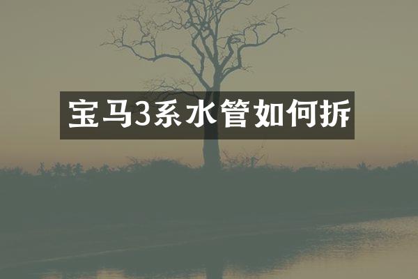 宝马3系水管如何拆