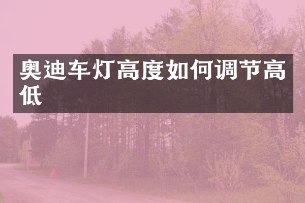 奥迪车灯高度如何调节高低