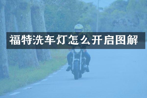 福特洗车灯怎么开启图解