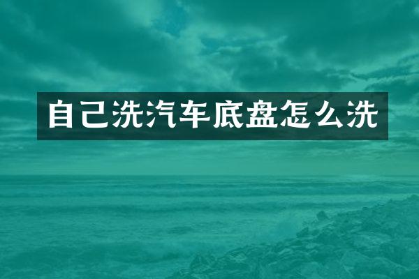 自己洗汽车底盘怎么洗