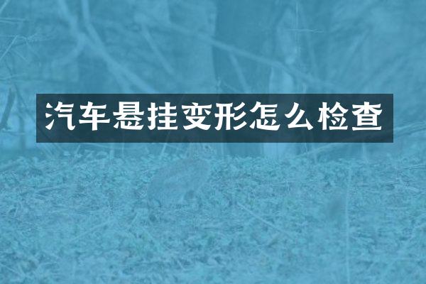 汽车悬挂变形怎么检查