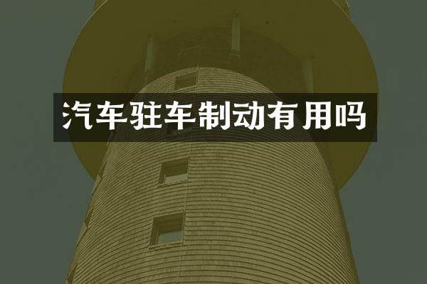 汽车驻车制动有用吗