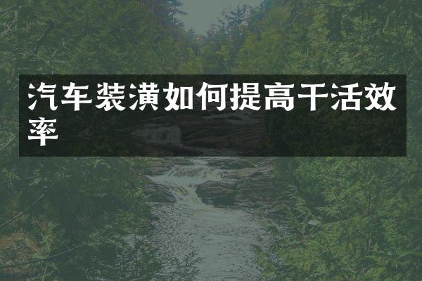 汽车装潢如何提高干活效率