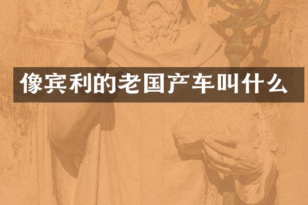 像宾利的老国产车叫什么