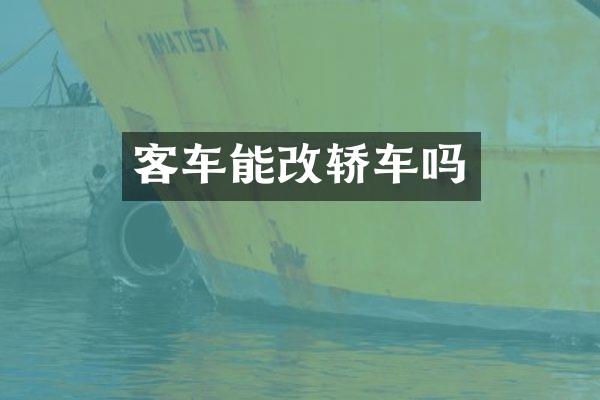 客车能改轿车吗