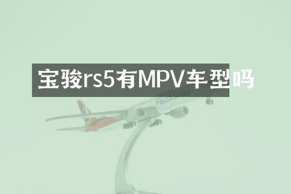 宝骏rs5有MPV车型吗