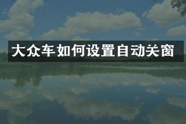 大众车如何设置自动关窗