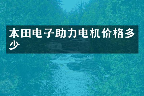 本田电子助力电机价格多少