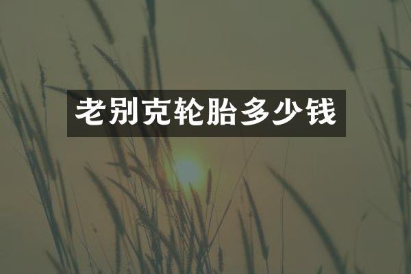 老别克轮胎多少钱