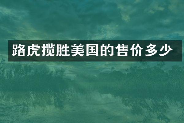 路虎揽胜美国的售价多少