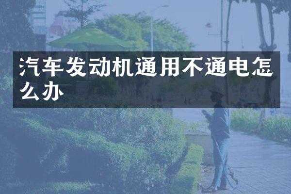 汽车发动机通用不通电怎么办