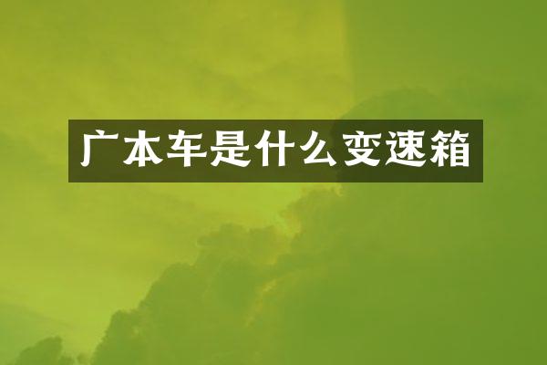广本车是什么变速箱