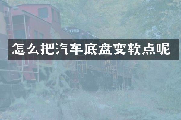 怎么把汽车底盘变软点呢