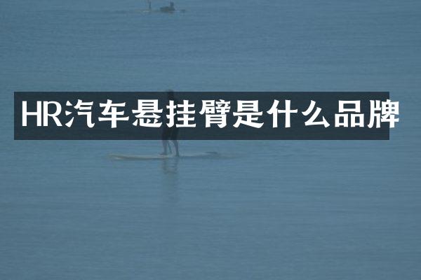 HR汽车悬挂臂是什么品牌