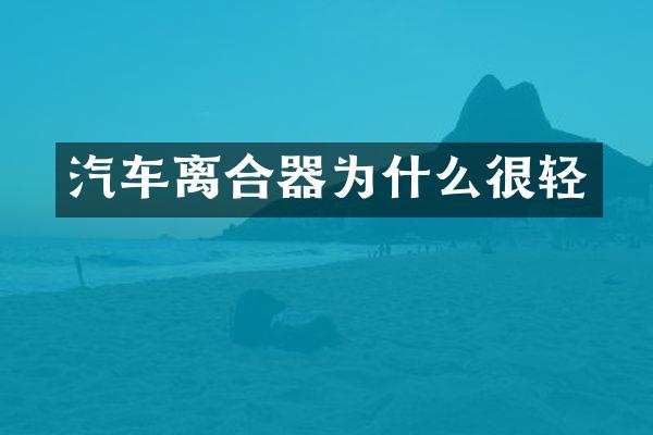 汽车离合器为什么很轻