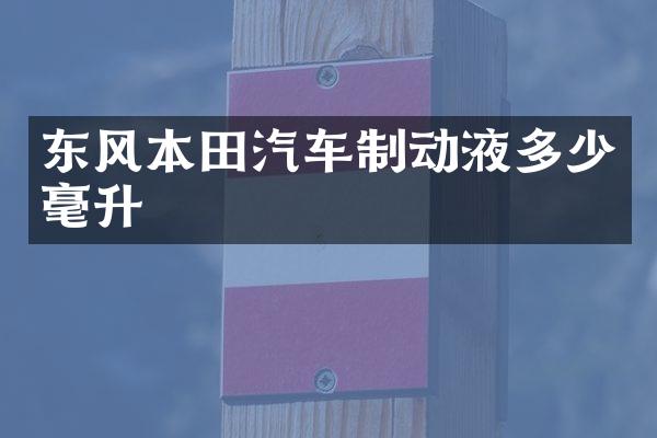 东风本田汽车制动液多少毫升