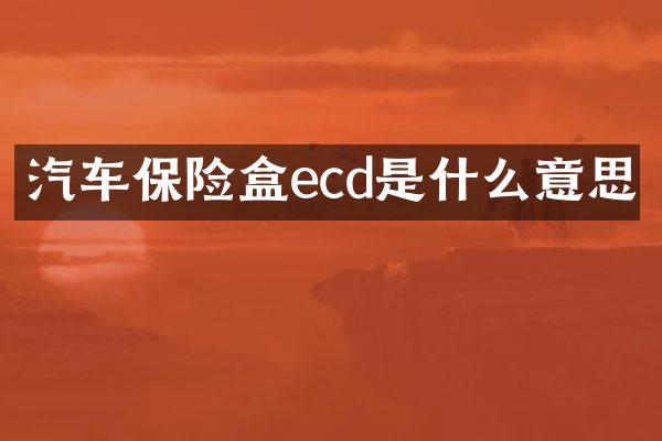 汽车保险盒ecd是什么意思