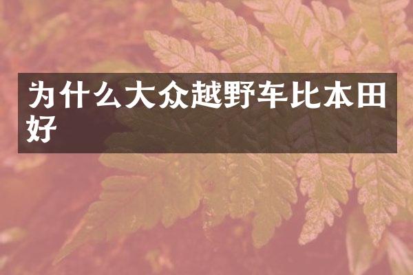 为什么大众越野车比本田好