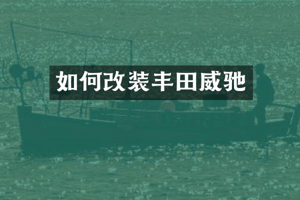 如何改装丰田威驰