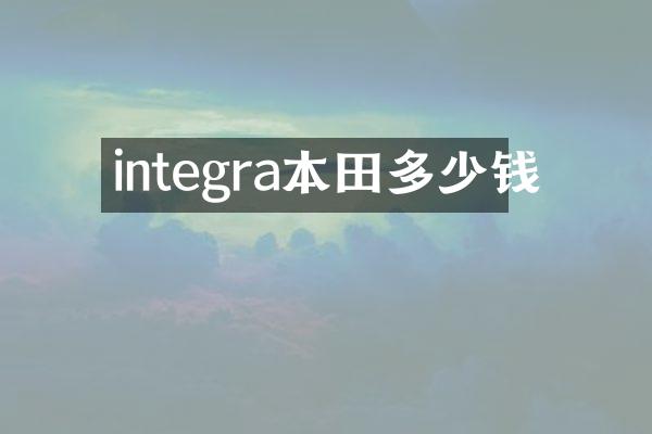 integra本田多少钱