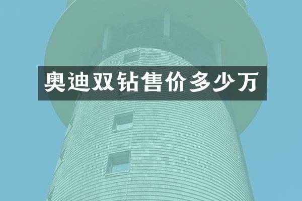 奥迪双钻售价多少万