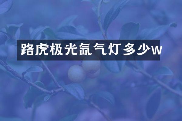 路虎极光氙气灯多少w