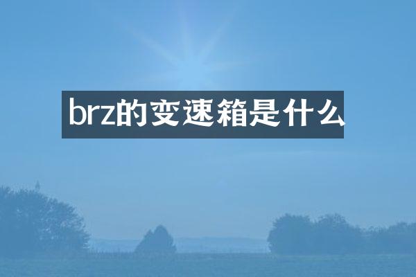 brz的变速箱是什么