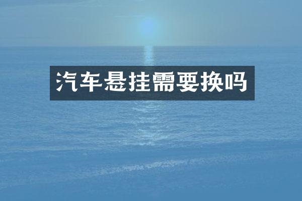 汽车悬挂需要换吗