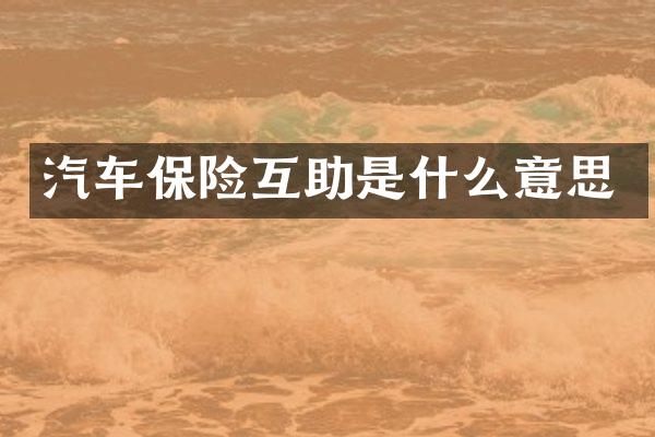 汽车保险互助是什么意思