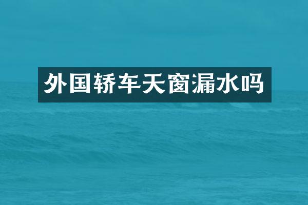 外国轿车天窗漏水吗