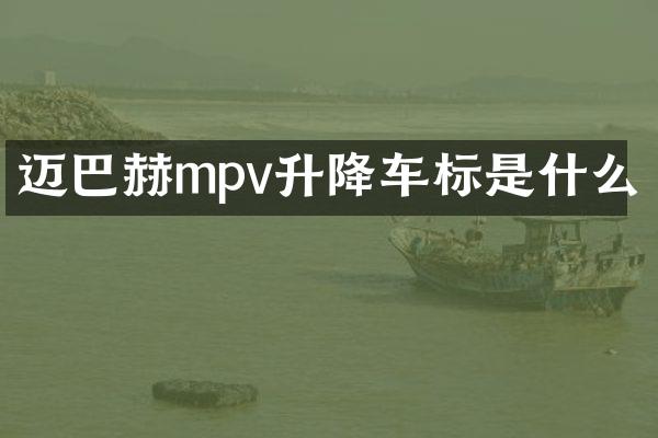 迈巴赫mpv升降车标是什么