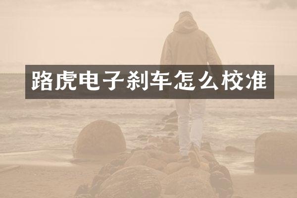 路虎电子刹车怎么校准