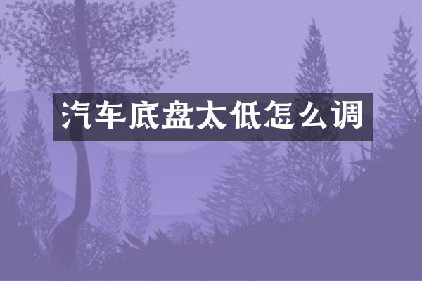 汽车底盘太低怎么调