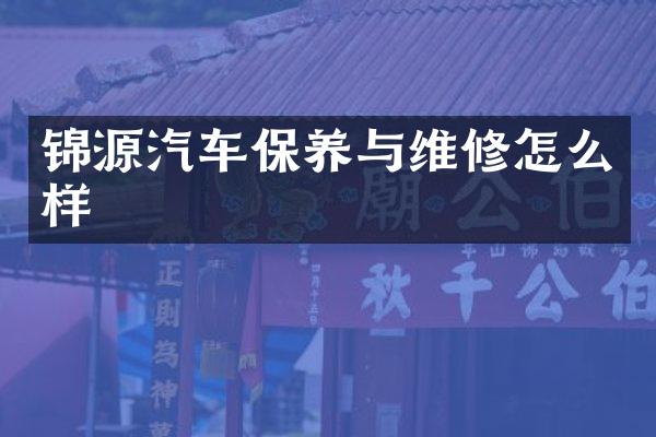 锦源汽车保养与维修怎么样