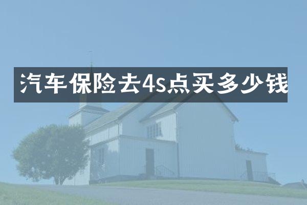 汽车保险去4s点买多少钱