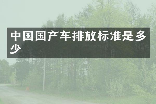 中国国产车排放标准是多少